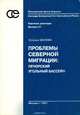 Проблемы северной миграции. Печорский угольный бассейн, Татьяна Малева 