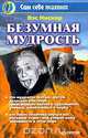 Безумная мудрость, Вэс Нискер 