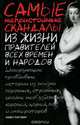 Самые непристойные скандалы из жизни правителей всех времен и народов, Майкл Фарквар 