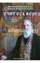 Учитесь вере, Протоиерей Георгий Бреев 
