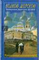 Волною морскою, Священник Дмитрий Дудко 