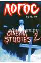 Логос №6 (102) 2014. Cinema studies 2, 