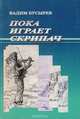 Пока играет скрипач. Почти правдивая история, Бусырев В. 