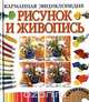 Карманная энциклопедия. Рисунок и живопись, 