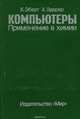 Компьютеры. Применение в химии, К. Эберт. Х. Эдерер 