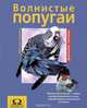 Волнистые попугаи, Иммануэль Бирмелин 