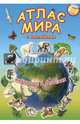 Атлас мира с наклейками. Животные и растения, 