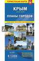 Крым. Планы городов. Карта складная, 
