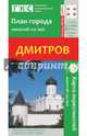 Дмитров. План города + карта окрестностей, 