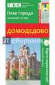 Домодедово. План города + карта окрестностей, 