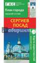 Сергиев Посад. План города + карта окрестностей, 