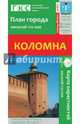 Коломна. План города + карта окрестностей, 