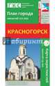 Красногорск. План города + карта окрестностей, 