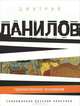 Горизонтальное положение, Данилов Дмитрий Алексеевич 
