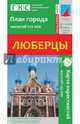 Люберцы. План города + карта окрестностей, 