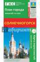 Солнечногорск. План города + карта окрестностей, 