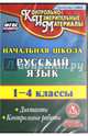 Русский язык. 1-4 классы. Диктанты. Контрольные работы (CD). ФГОС, Кувашова Нина Геннадьевна, Калинина Татьяна Владимировна, Бугинова Е. А. 