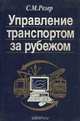 Управление транспортом за рубежом, С. М. Резер 