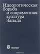 Идеологическая борьба и современная культура Запада, 