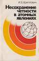 Несохранение четности в атомных явлениях, Хриплович И.Б. 