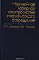 Нелинейная лазерная спектроскопия сверхвысокого разрешения, Летохов В.С., Чеботарев В.П. 