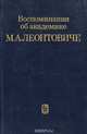 Воспоминания об академике М. А. Леонтовиче, 
