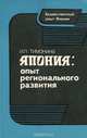 Япония. Опыт регионального развития, И. Л. Тимонина 