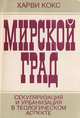 Мирской град. Секуляризация и урбанизация в теологическом аспекте, Кокс Харви 