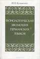 Фонологическая эволюция германских языков, Ю. К. Кузьменко 