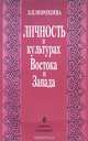 Личность в культурах Востока и Запада. К постановке проблемы, З. П. Морохоева 