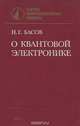 О квантовой электронике, Н. Г. Басов 