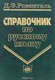 Справочник по русскому языку, Д. Э. Розенталь 