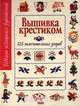 Вышивка крестиком. 525 замечательных узоров, Пэтрис Боэренс 