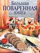 Большая поваренная книга, Уварова О. И. 
