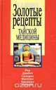 Золотые рецепты тайской медицины, Ю. А. Захаров 