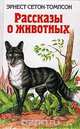Эрнест Сетон-Томпсон. Рассказы о животных, Эрнест Сетон-Томпсон 