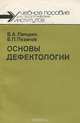 Основы дефектологии. Учебное пособие, В. А. Лапшин, Б. П. Пузанов 