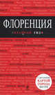 Флоренция. Путеводитель (+ карта), Нина Цуканова 