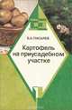 Картофель на приусадебном участке, Б. А. Писарев 