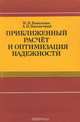 Приближенный расчет и оптимизация надежности, И. Н. Коваленко, А. Н. Наконечный 