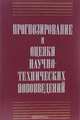 Прогнозирование и оценки научно-технических нововведений, 