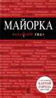 Майорка. Путеводитель с детальной картой города, Леонид Пеленицын 