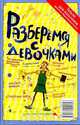 Разберемся с мальчиками. Разберемся с девочками, Кара Мэй 