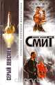 Серый Ленсмен, Эдвард Эльмар Смит 