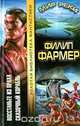 Восстаньте из праха. Сказочный корабль, Филип Фармер 