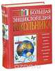Большая энциклопедия школьника. 5-11 классы, 