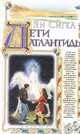 Дети Атлантиды, Ян Сигел 