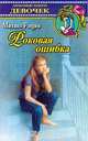 Роковая ошибка, Рощин М.М. 