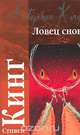 Ловец снов, Кинг С. (Ричард Бахман) 