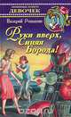 Руки вверх, Синяя Борода!, Валерий Роньшин 